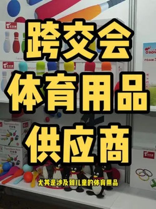 跨交会上有不错的体育用品供应商,圣诞季开发儿童体育用品 中国跨交会 跨境展会